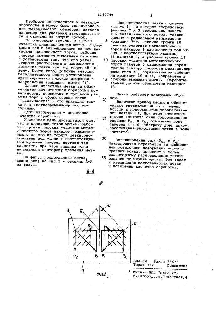 Цилиндрическая щетка (патент 1140749)