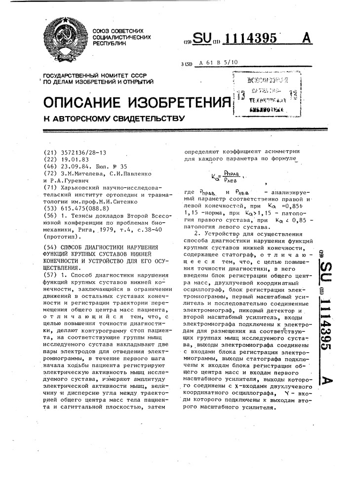 Способ диагностики нарушения функций крупных суставов нижней конечности и устройство для его осуществления (патент 1114395)