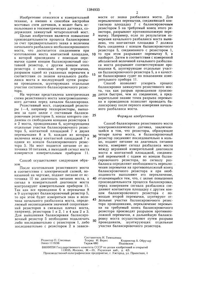 Способ балансировки резистивного моста электромеханического датчика (патент 1384933)