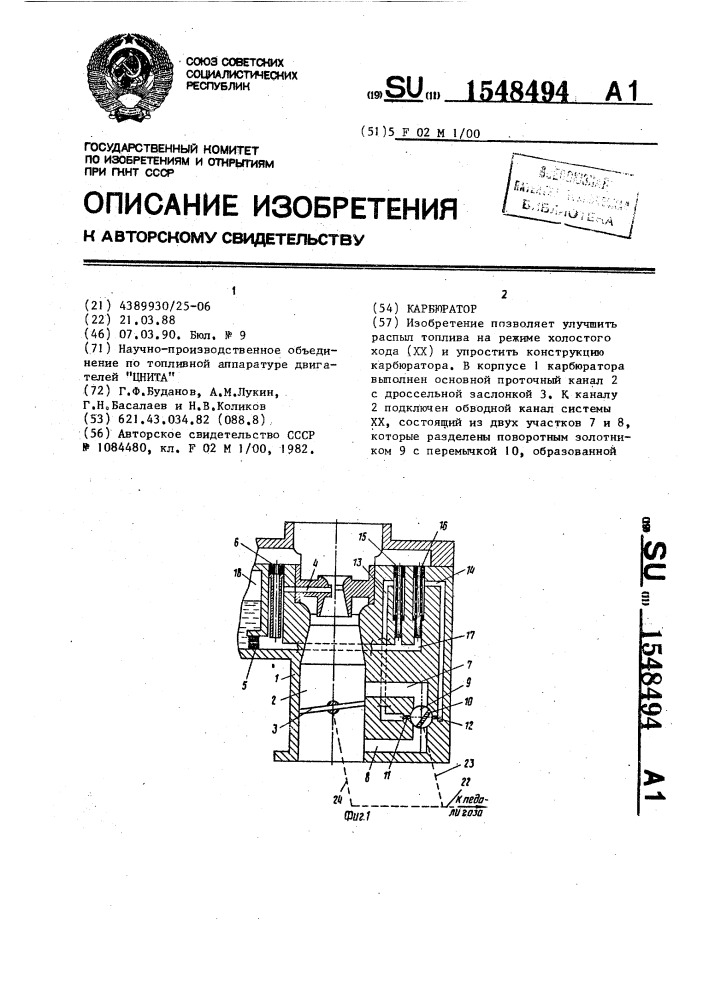 Карбюратор (патент 1548494)