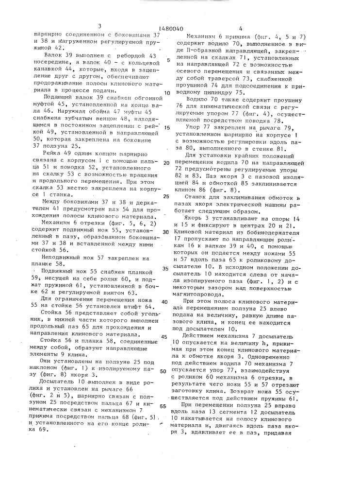 Станок для заклинивания обмоток в пазах якоря электрической машины (патент 1480040)