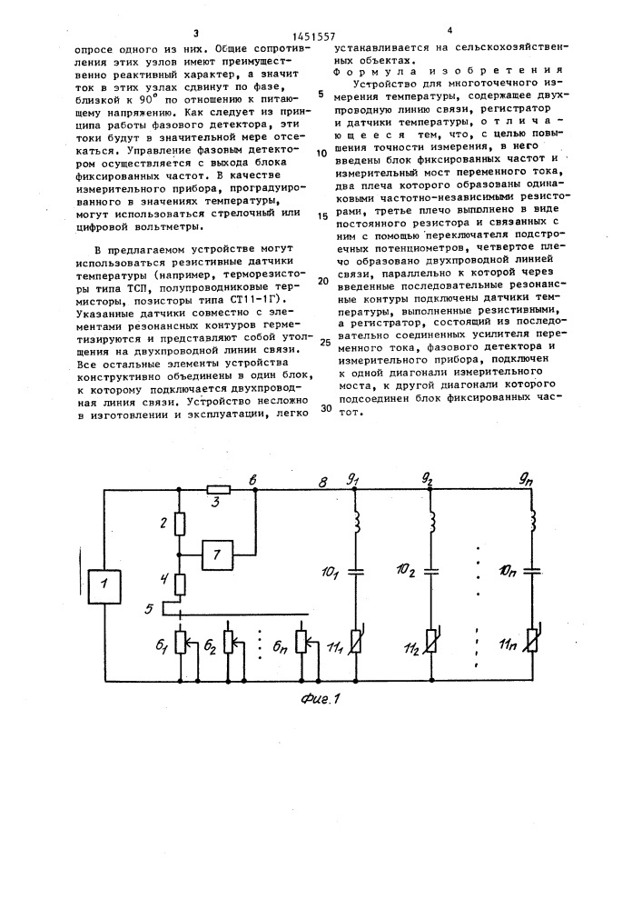 Устройство для многоточечного измерения температуры (патент 1451557)