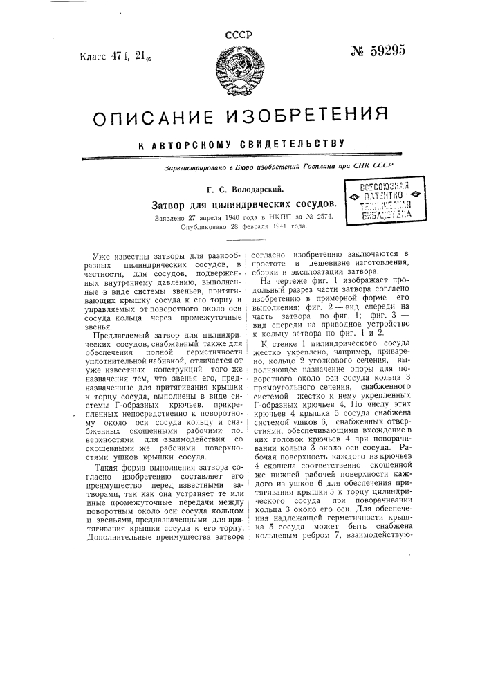 Затвор для цилиндрических сосудов (патент 59295)
