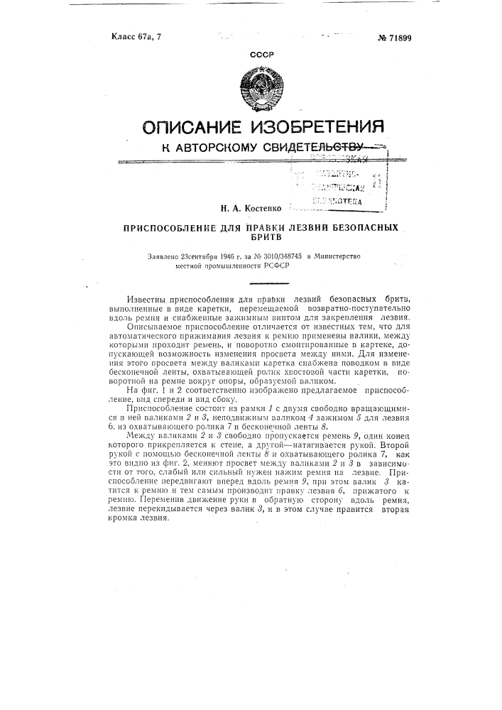 Приспособление для правки лезвий безопасных бритв (патент 71899)