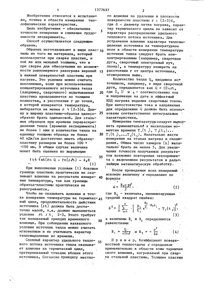 Способ определения коэффициента поверхностной теплоотдачи (патент 1377697)