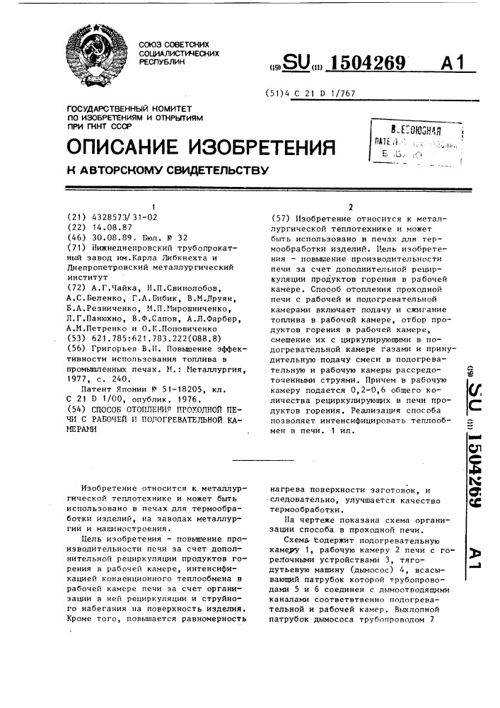 Способ отопления проходной печи с рабочей и подогревательной камерами (патент 1504269)