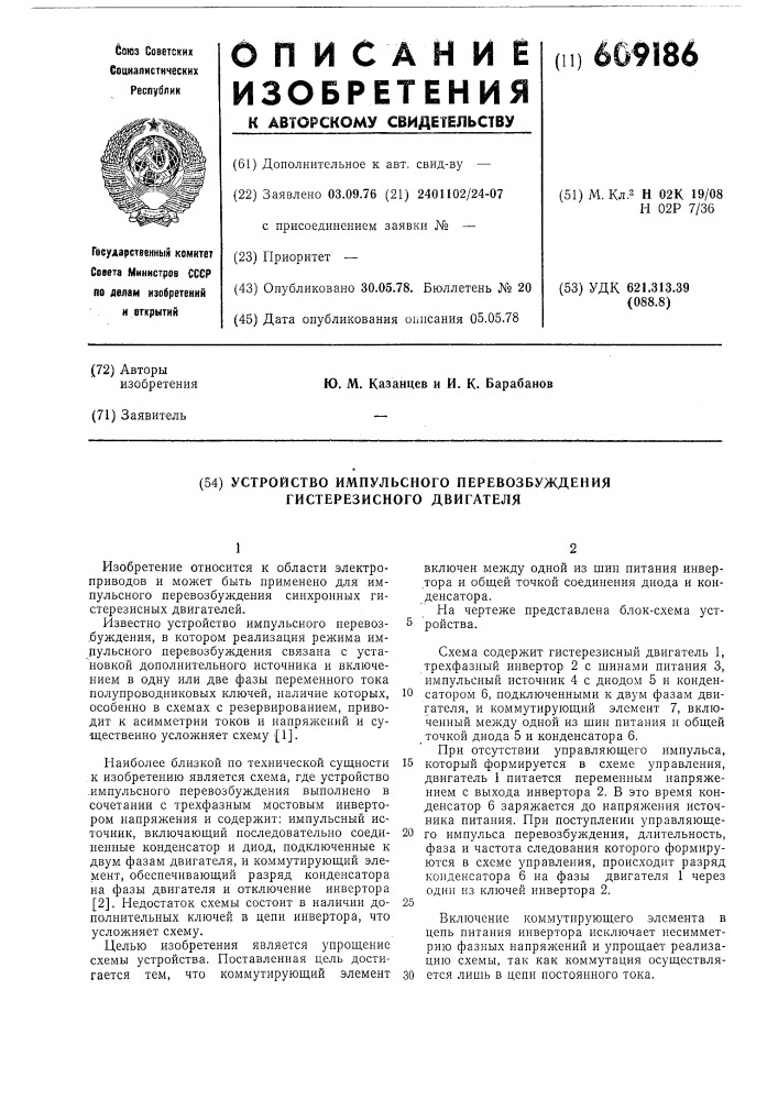 Устройство импульсного перевозбуждения гистерезисного двигателя (патент 609186)