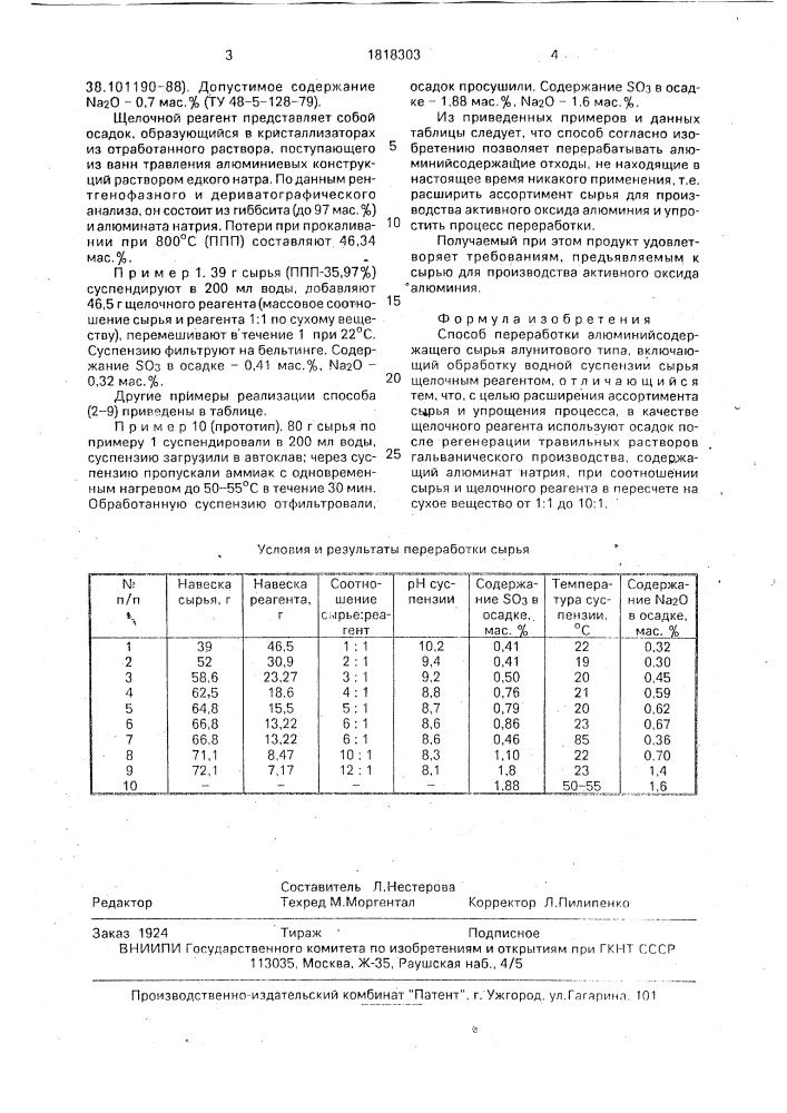 Способ переработки алюминийсодержащего сырья алунитового типа (патент 1818303)