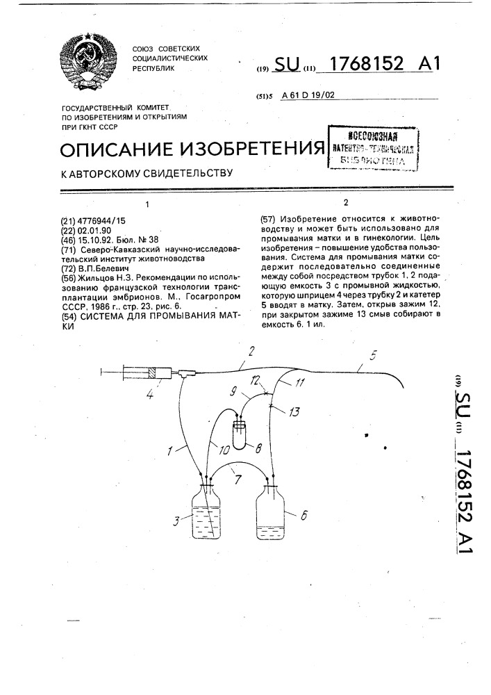 Система для промывания матки (патент 1768152)