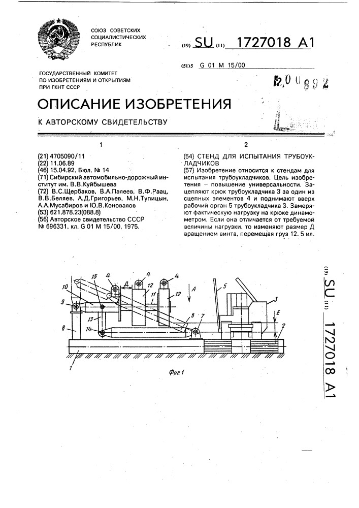 Стенд для испытания трубоукладчиков (патент 1727018)