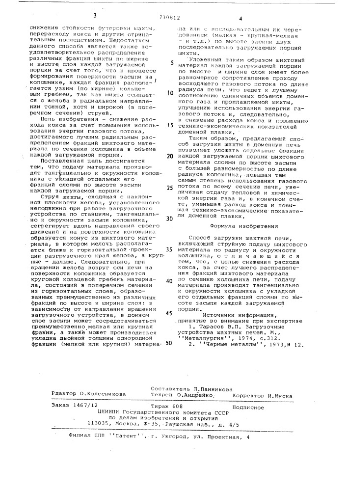 Способ загрузки шахтной печи (патент 730812)