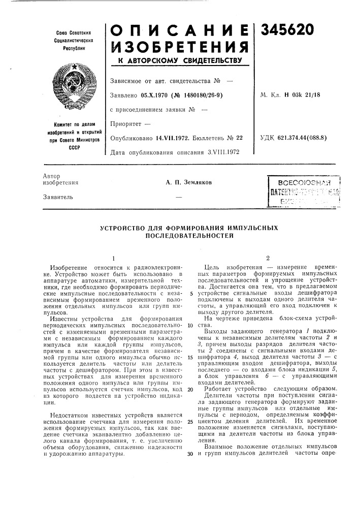 Устройство для формировалия импульсных последовательностей (патент 345620)