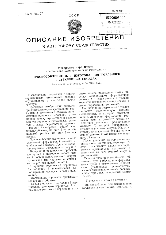 Приспособление для изготовления горлышек в стеклянных сосудах (патент 99944)