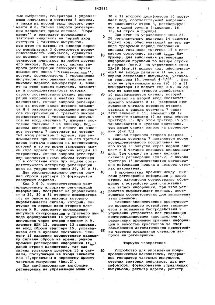 Устройство для управления полупровод-никовым накопителем (патент 842811)