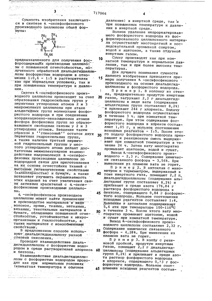 -оксифосфиновое производное целлолозы, обладающее негорючестью,и способ его получения (патент 717066)