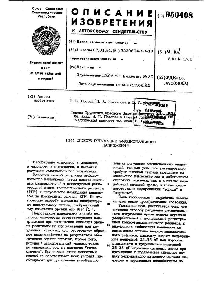 Способ регуляции эмоционального напряжения (патент 950408)