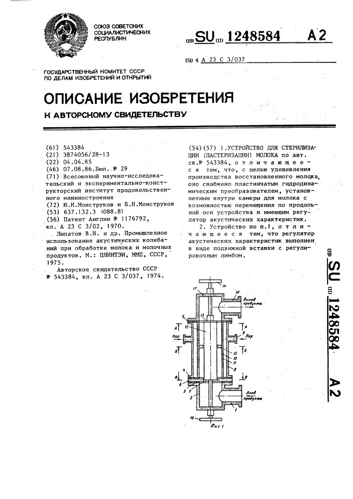 Устройство для стерилизации (пастеризации) молока (патент 1248584)