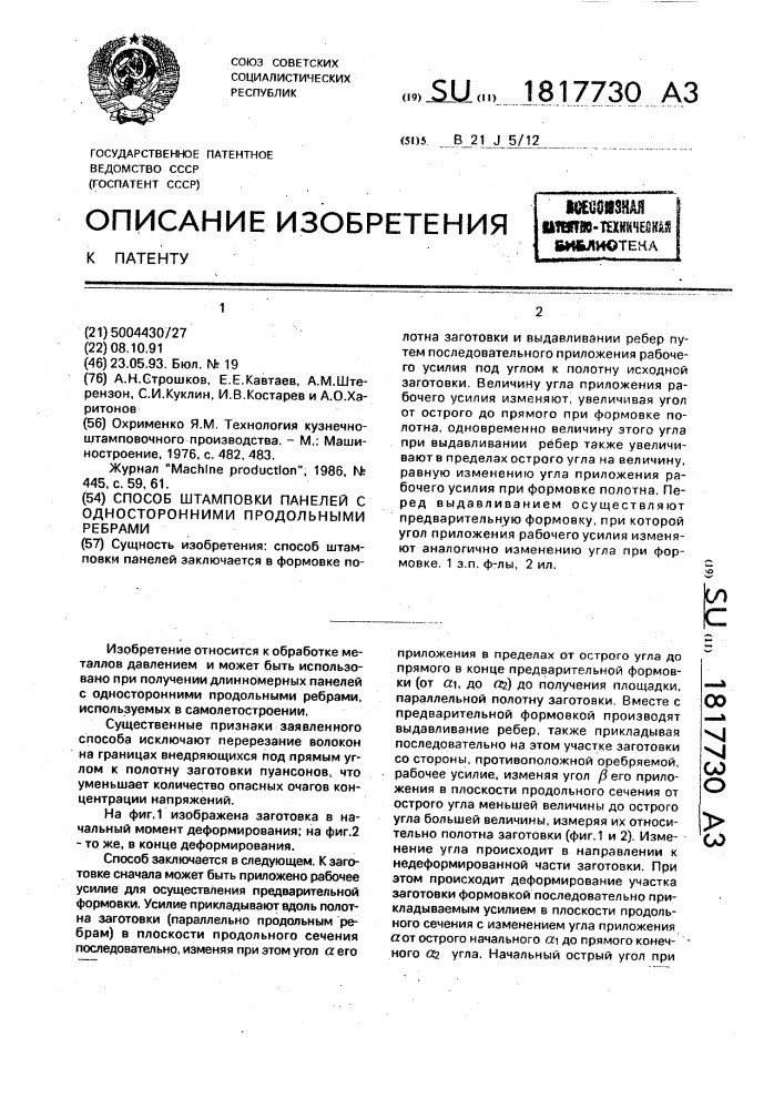 Способ штамповки панелей с односторонними продольными ребрами (патент 1817730)