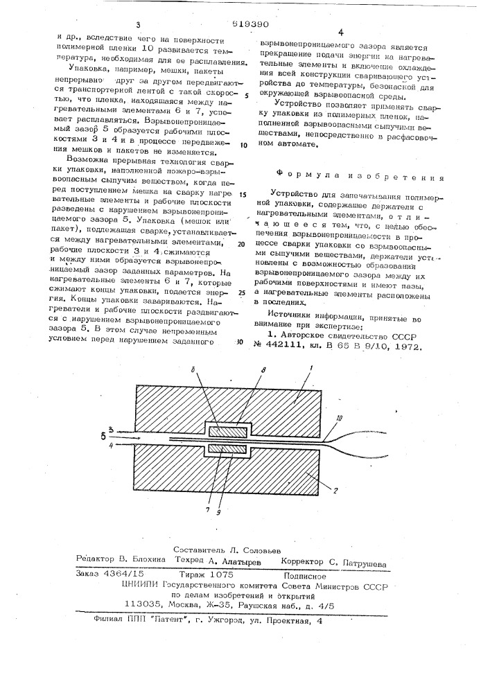 Устройство для запечатывания полимерной упаковки (патент 619390)