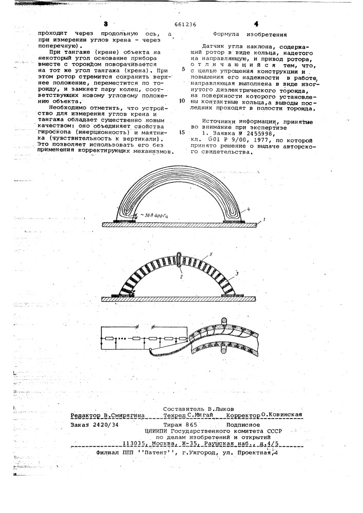 Датчик угла наклона (патент 661236)