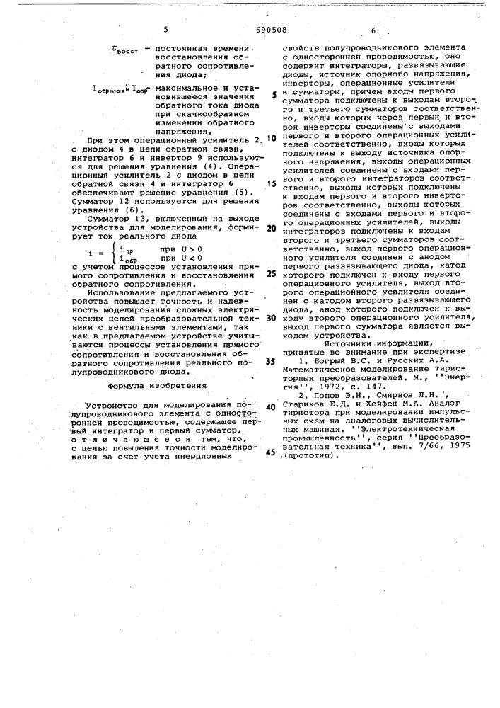 Устройство для моделирования полупроводникового элемента с односторонней проводимостью (патент 690508)