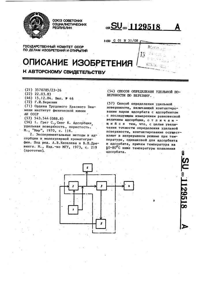 Способ определения удельной поверхности по березину (патент 1129518)