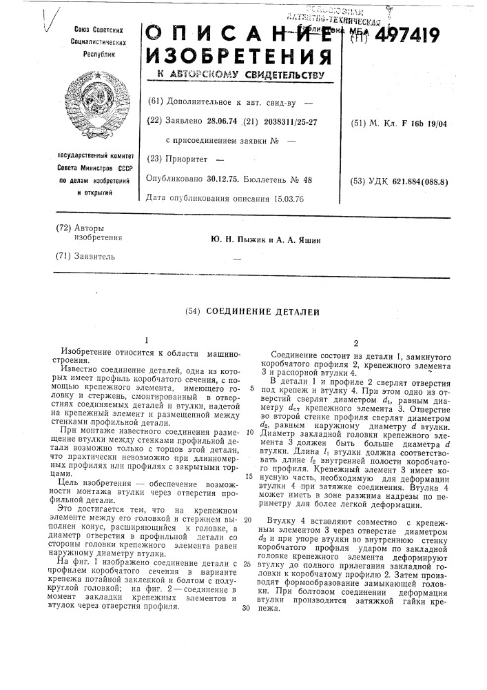 Соединение деталей (патент 497419)