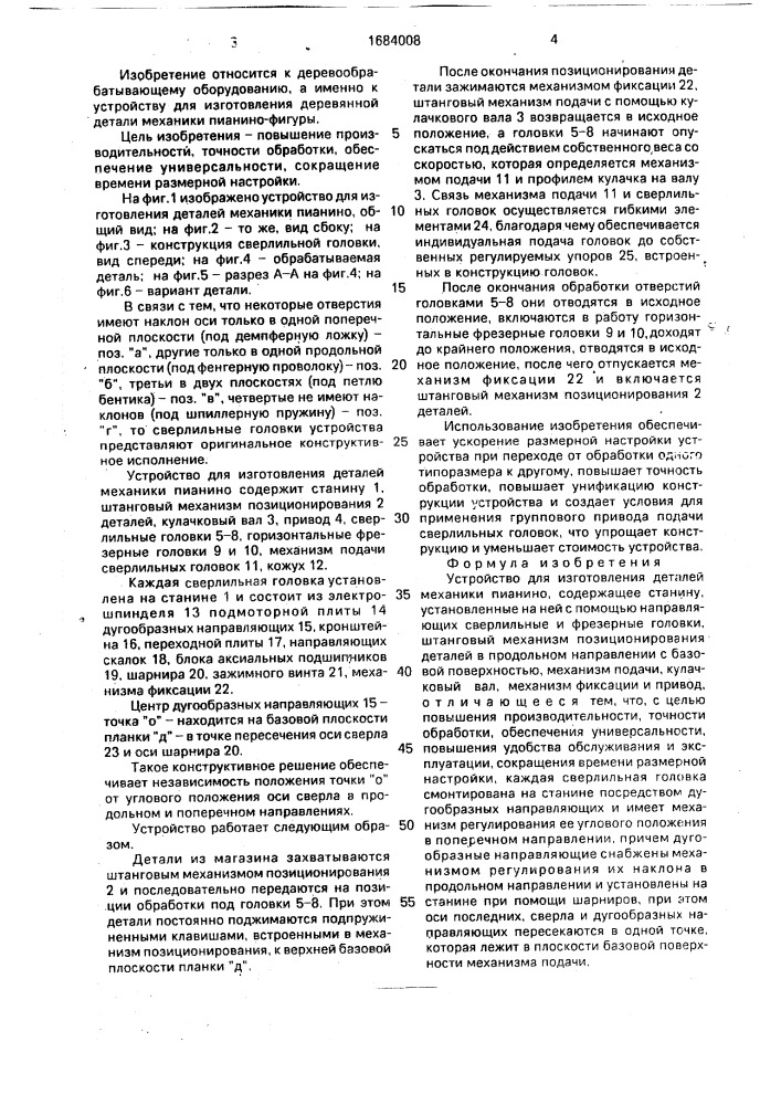 Устройство для изготовления деталей механики пианино (патент 1684008)