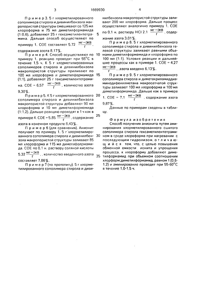 Способ получения анионита (патент 1669930)