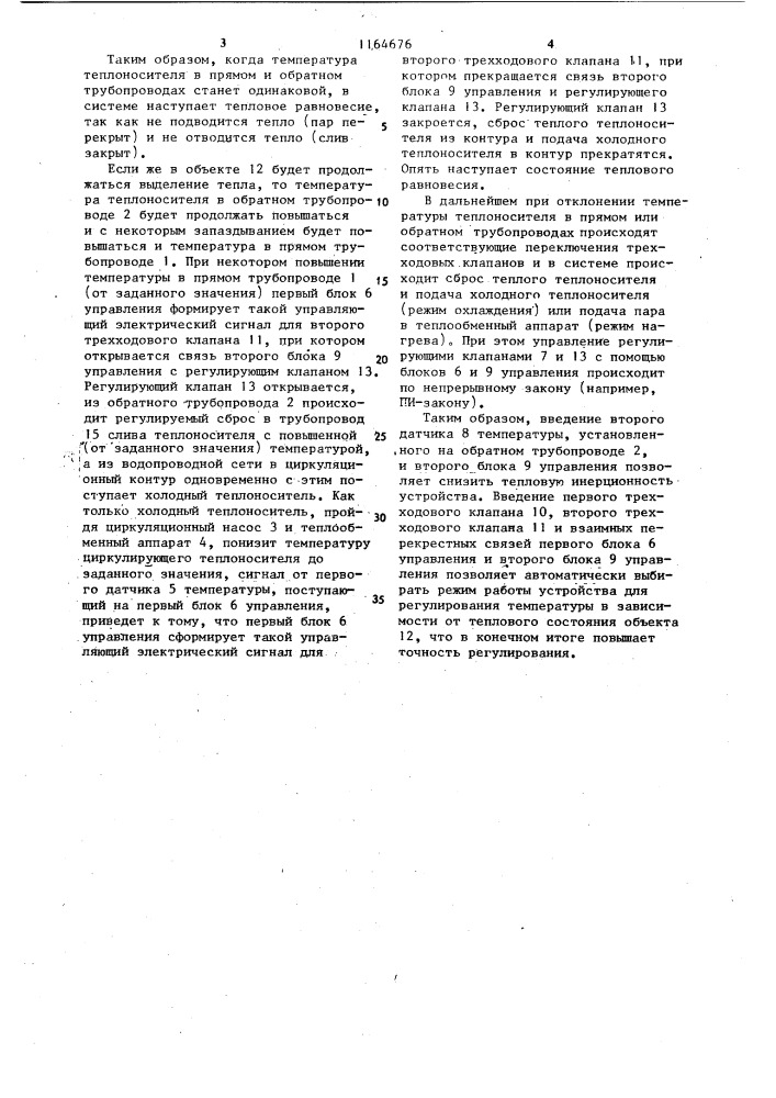 Устройство для регулирования температуры (патент 1164676)