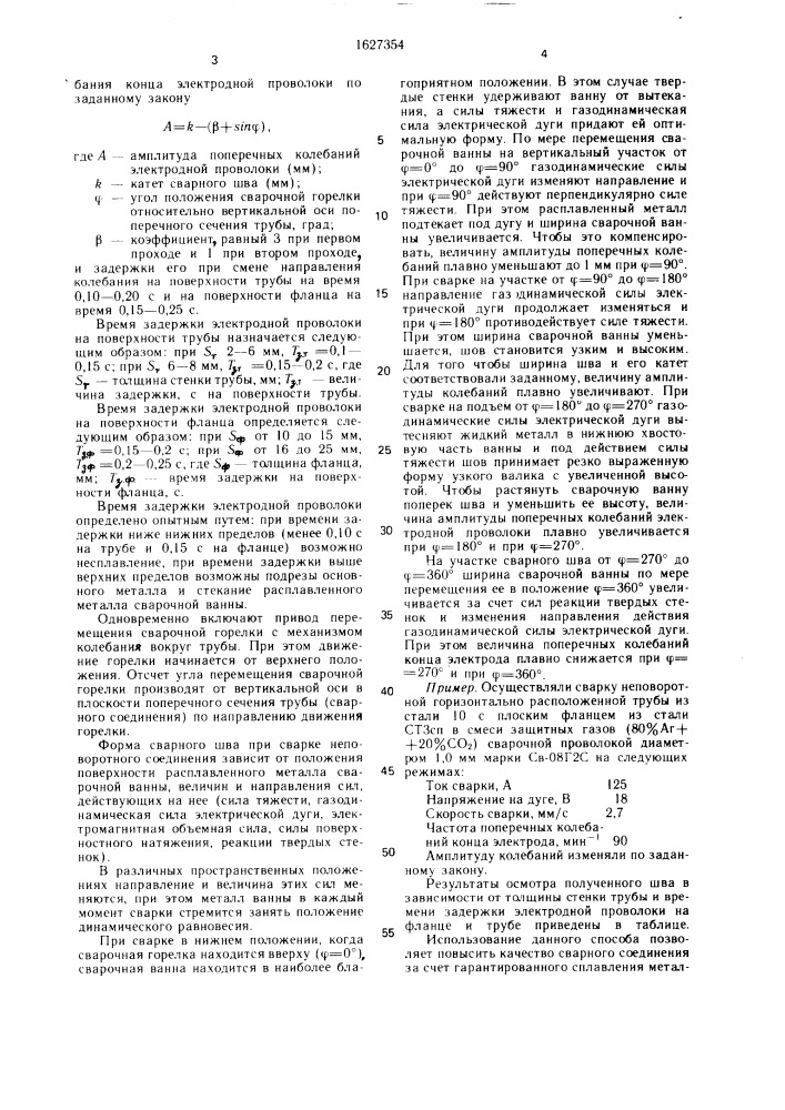 Способ автоматической сварки углового соединения трубы с фланцем (патент 1627354)