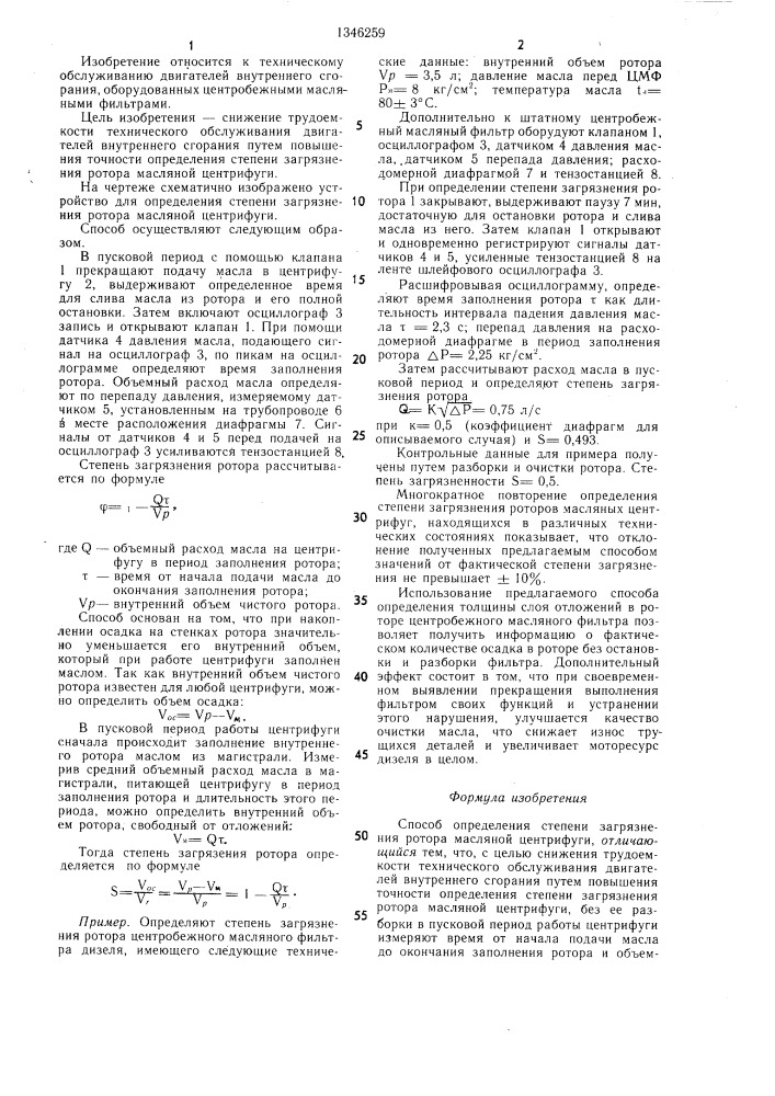 Способ определения степени загрязнения ротора масляной центрифуги (патент 1346259)