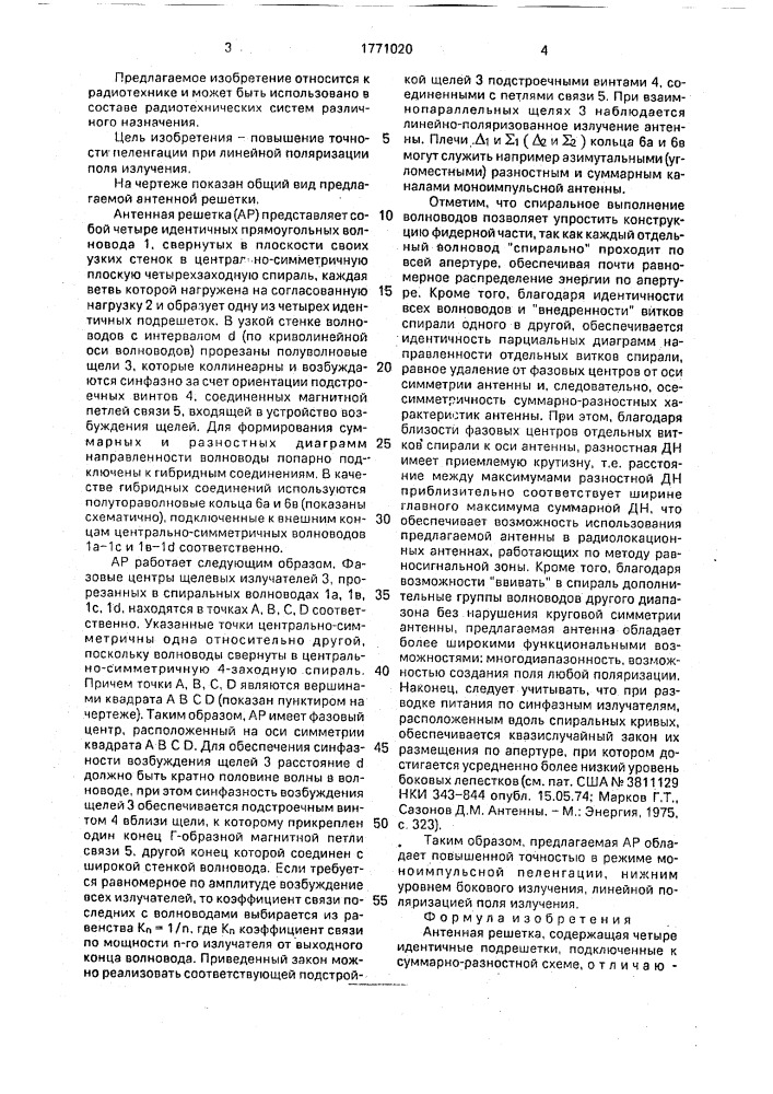 Антенная решетка (патент 1771020)