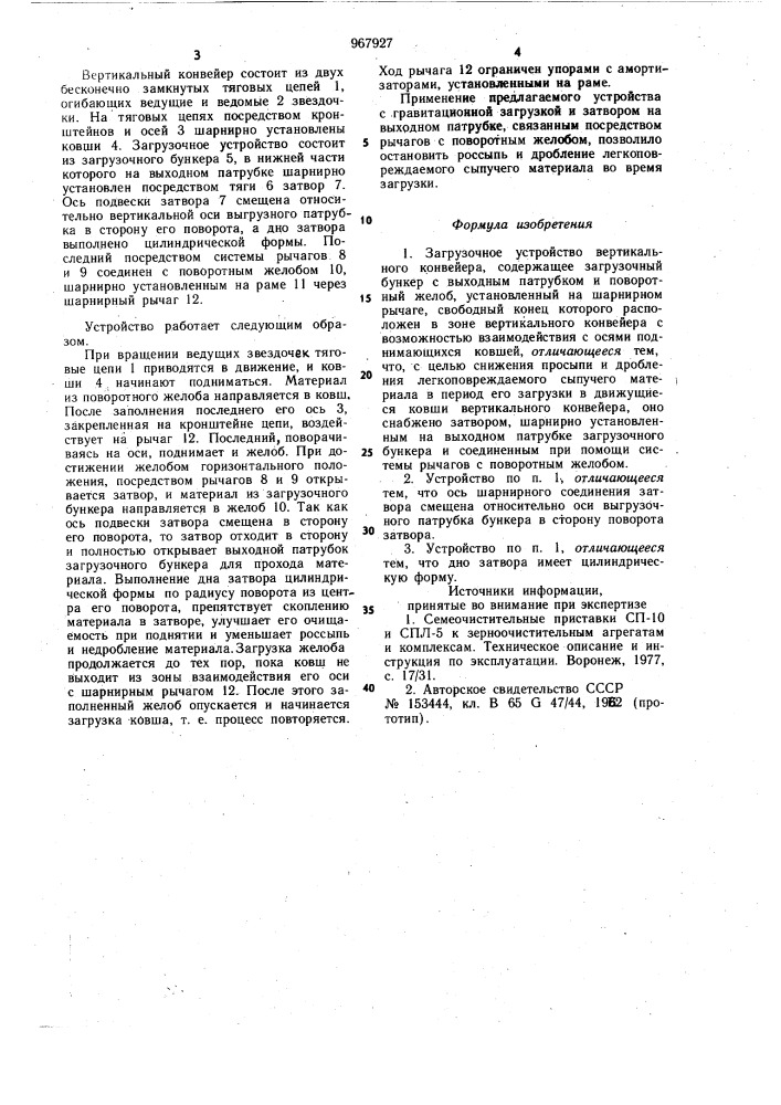 Загрузочное устройство вертикального конвейера (патент 967927)