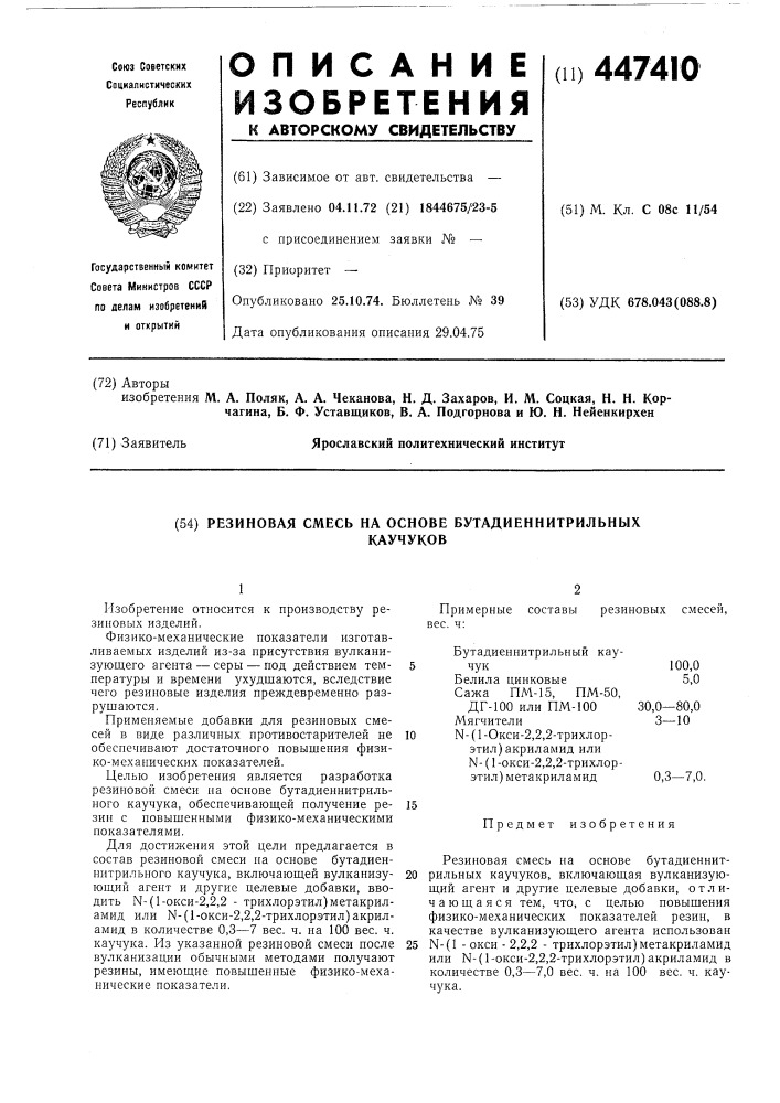 Резиновая смесь на основе бутадиеннитрильных каучуков (патент 447410)