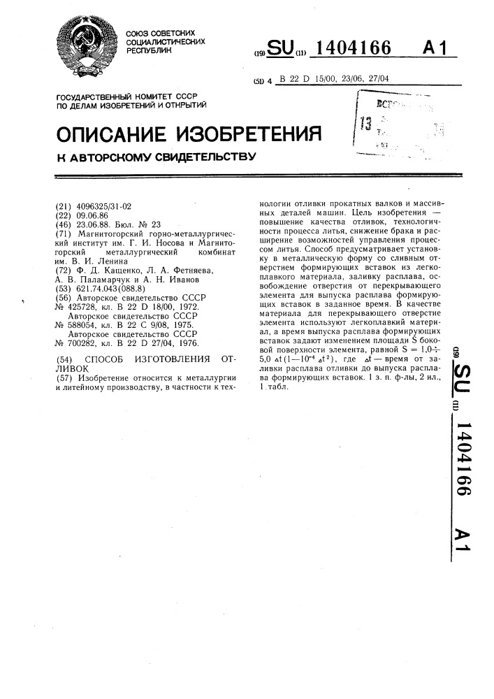 Способ изготовления отливок (патент 1404166)