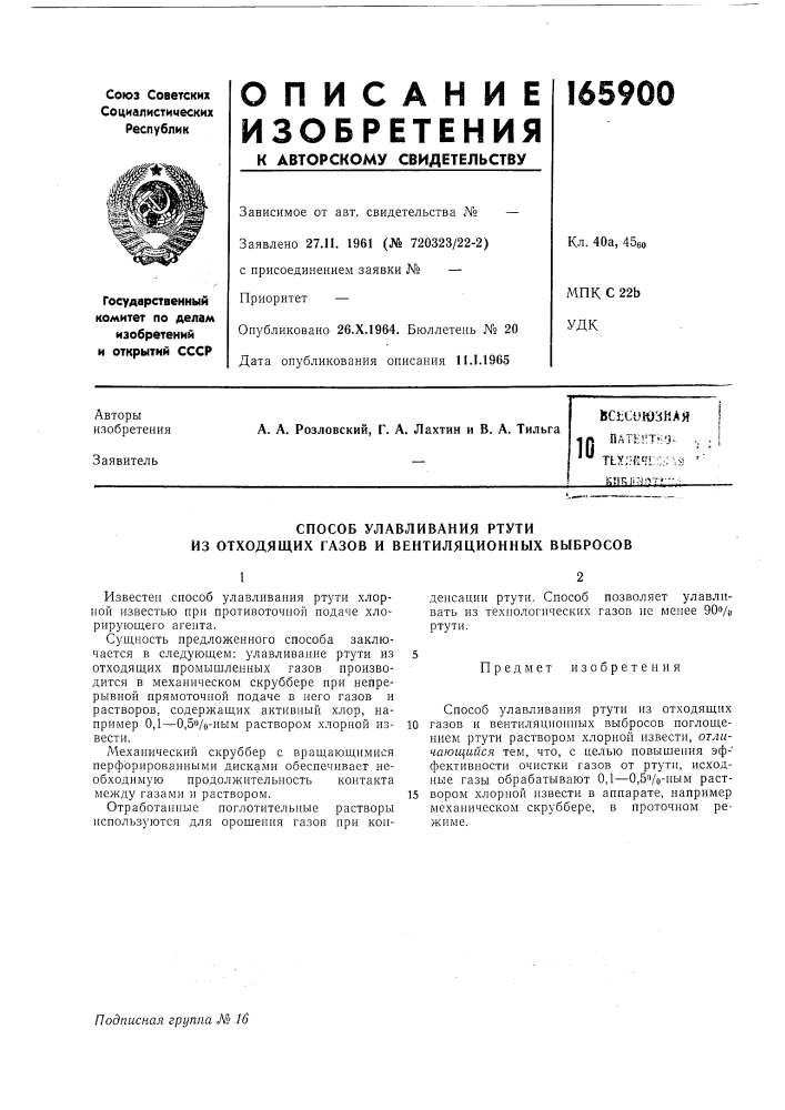Способ улавливания ртути из отходящих газов и вентиляционных выбросов (патент 165900)