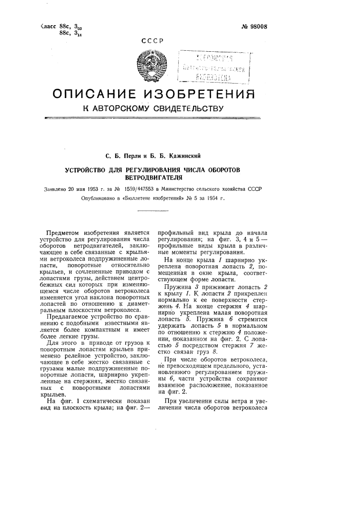 Устройство для регулирования числа оборотов ветродвигателя (патент 98008)