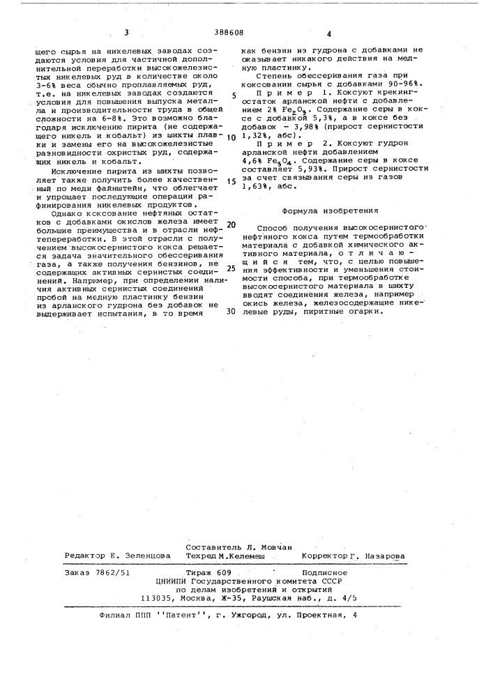 Способ получения высокосернистого нефтяного кокса (патент 388608)