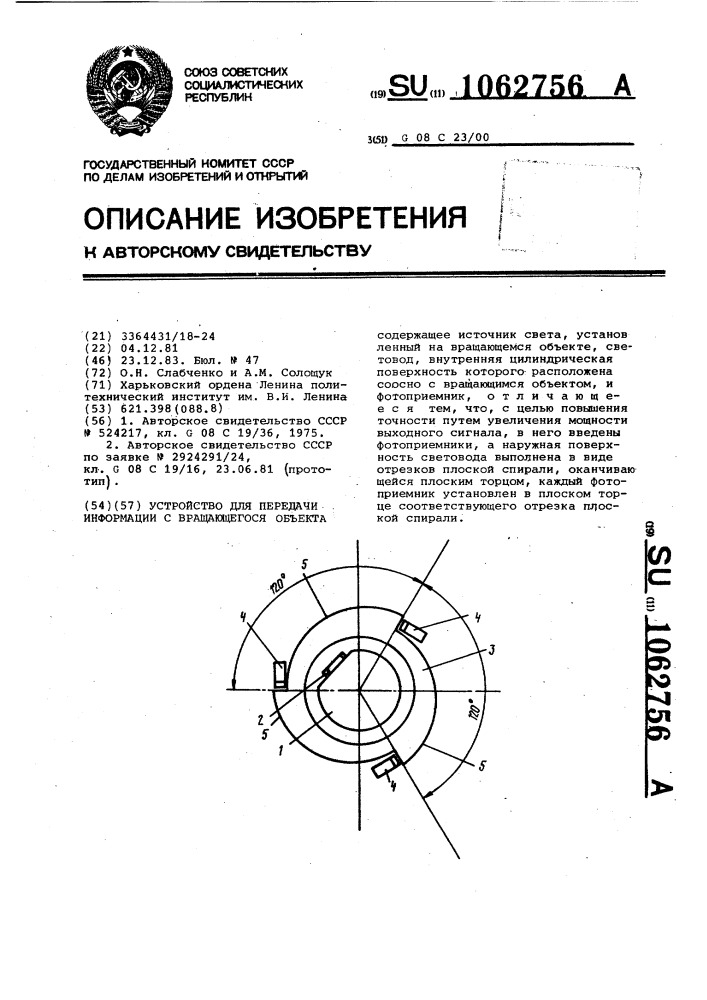 Устройство для передачи информации с вращающегося объекта (патент 1062756)