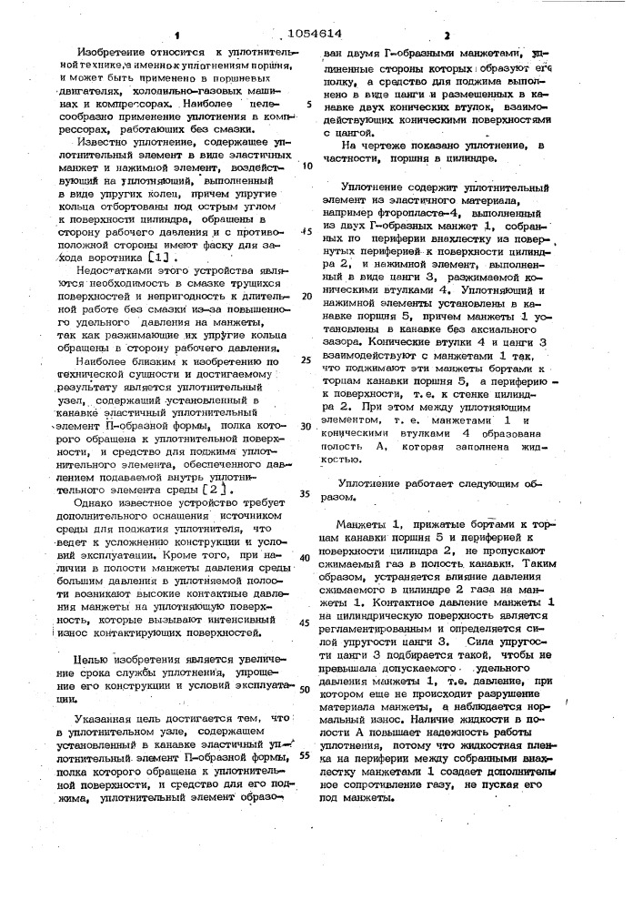 Уплотнительный узел (патент 1054614)