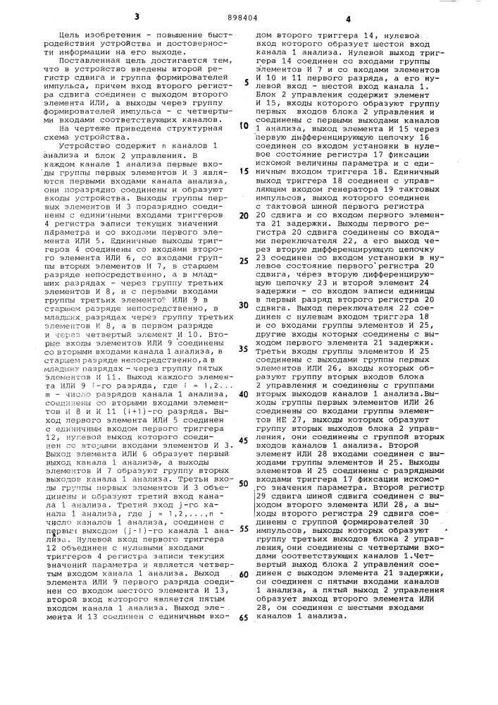 Многоканальное устройство для упорядоченной выборки значений параметра (патент 898404)