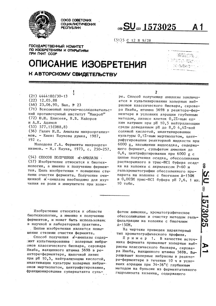 Способ получения @ -амилазы (патент 1573025)