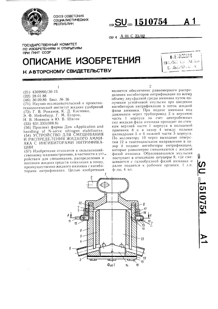 Устройство для смешивания и распределения жидкого аммиака с ингибиторами нитрификации (патент 1510754)