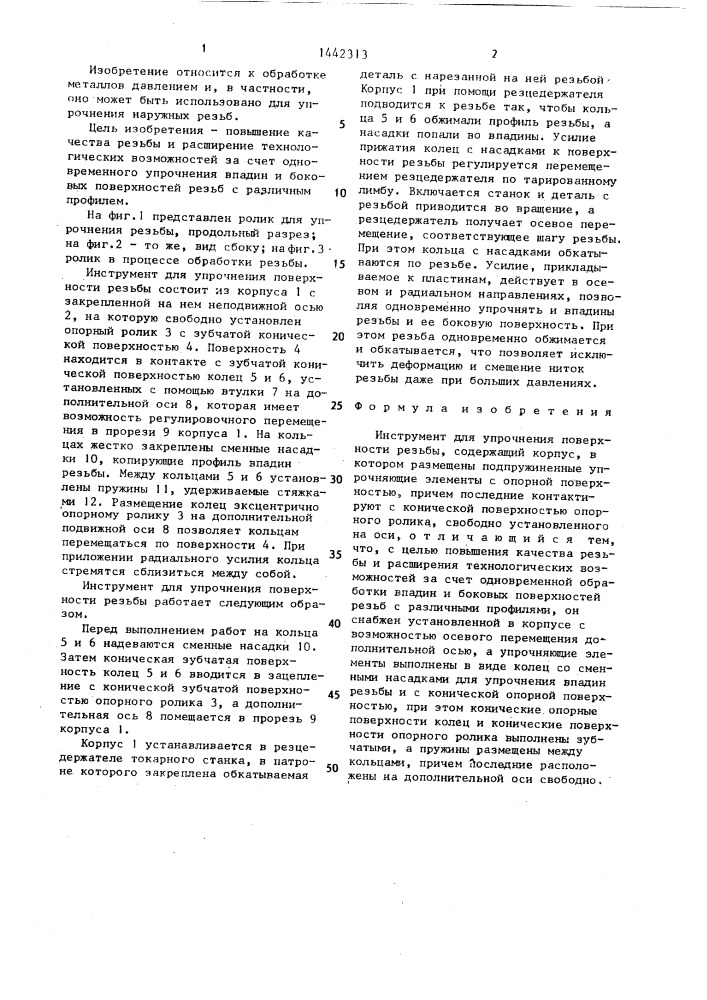 Инструмент для упрочнения поверхности резьбы (патент 1442313)