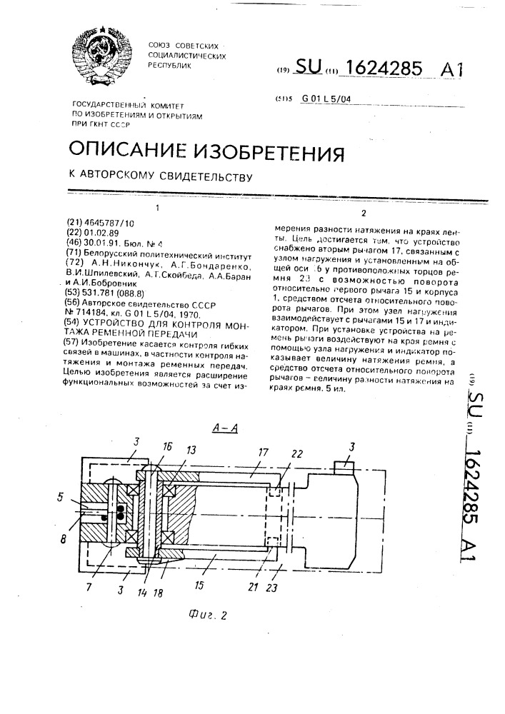 Устройство для контроля монтажа ременной передачи (патент 1624285)