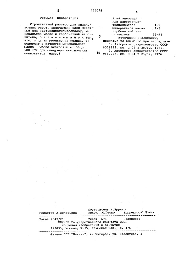Строительный раствор для шпаклевочных работ (патент 775078)
