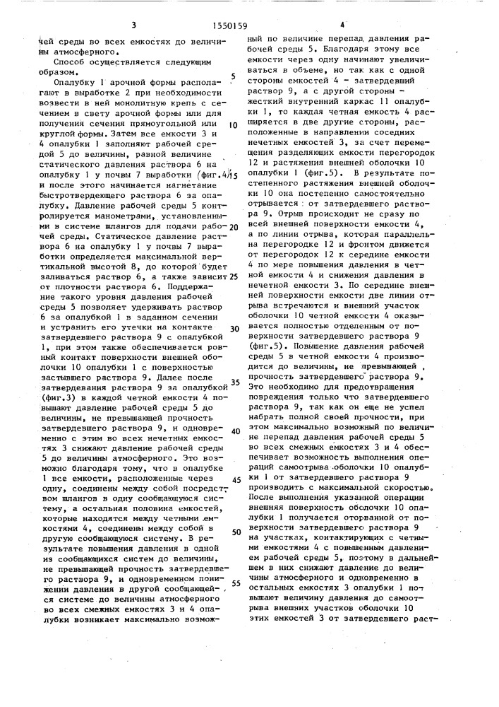 Способ возведения монолитной крепи (патент 1550159)