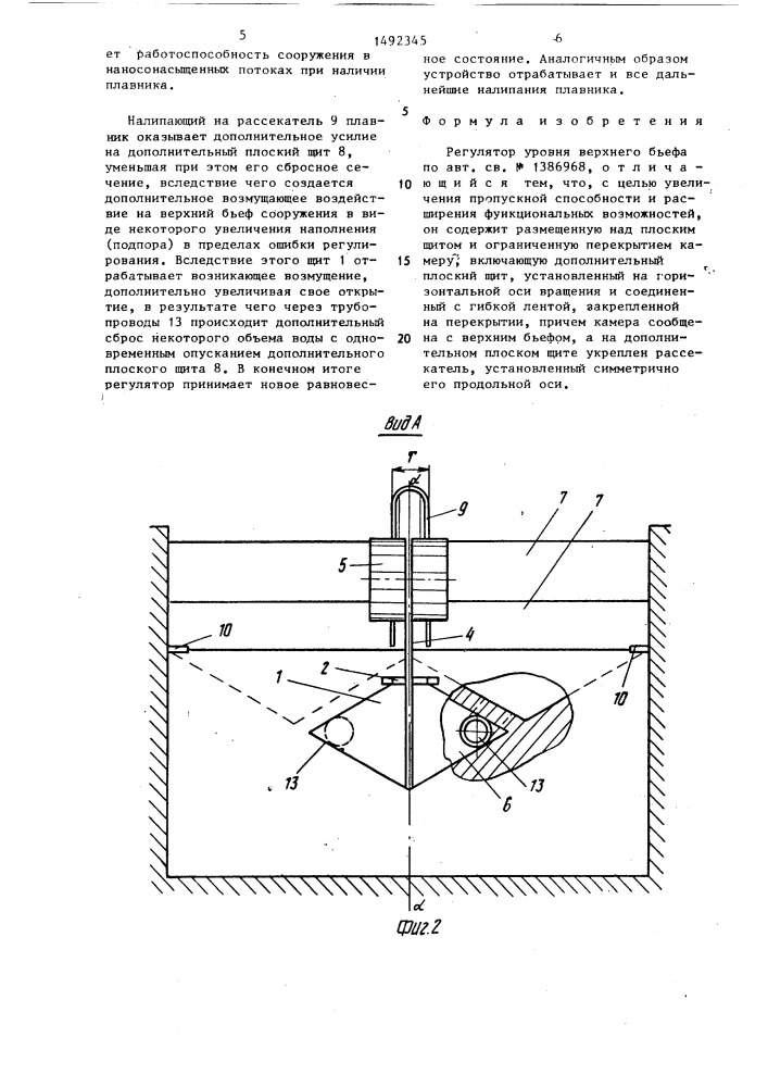 Регулятор уровня верхнего бьефа (патент 1492345)