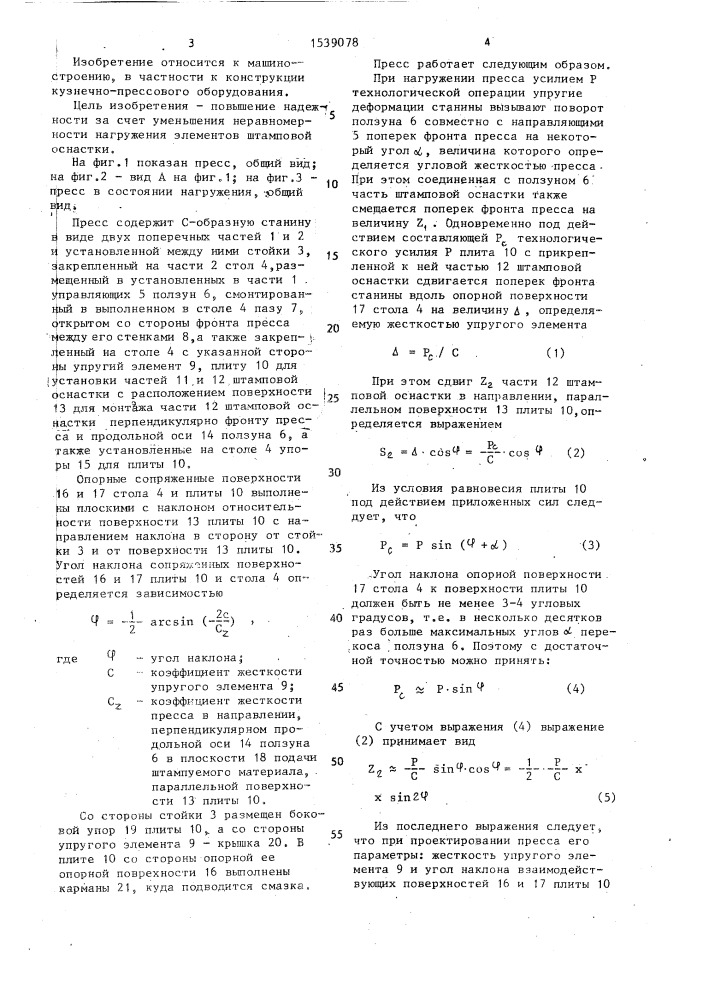 Штамповочный пресс (патент 1539078)